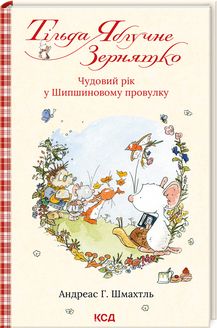 Тільда Яблучне Зернятко. Чудовий рік у Шипшиновому провулку. Книга 3. А Г. Шмах. Клуб сімейного дозвілля
