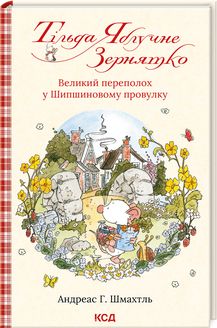 Тільда Яблучне Зернятко. Великий переполох у Шипшиновому провулку. Книга 4. А Г. Шмах. Клуб сімейного дозвілля