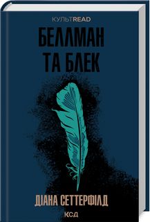 Беллман та Блек. Діана Сеттерфілд. Клуб сімейного дозвілля
