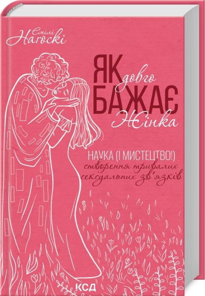Як довго бажає жінка. Наука (і мистецтво!) створення тривалих сексуальних зв'язків. Емілі Наґоскі. Клуб сімейного дозвілля