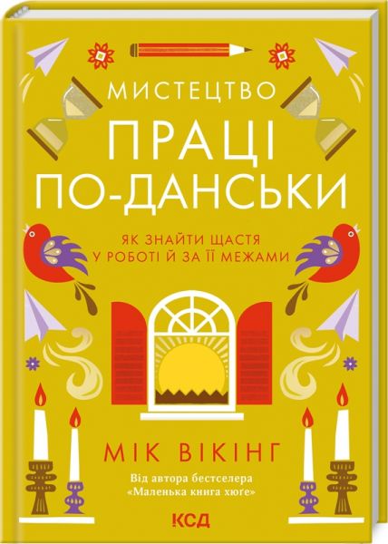 Мистецтво праці по-данськи. Як знайти щастя у роботі й за її межами. Мік Вікінг. Клуб Сімейного Дозвілля