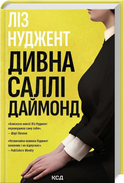 Дивна Саллі Даймонд. Ліз Нуджент. Клуб сімейного дозвілля