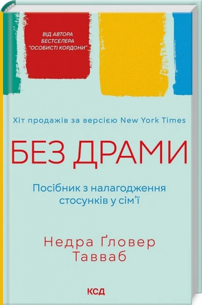 Без драми. Посібник з налагодження стосунків у сім'ї. Недра Ґловер Тавваб. Клуб сімейного дозвілля