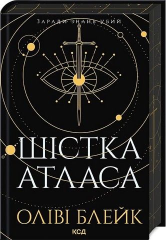 Шістка Атласа. Книга 1. Оліві Блейк. Клуб Сімейного Дозвілля