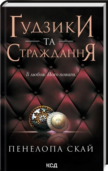 Ґудзики та страждання. Книга 3. Пенелопа Скай. Клуб сімейного дозвілля