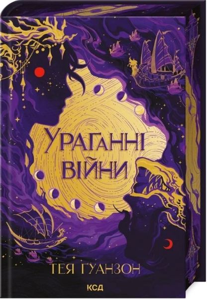 Ураганні війни. Книга 1. Тея Ґуанзон. Клуб Сімейного Дозвілля