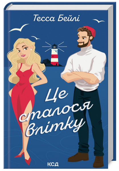 Це сталося влітку. Книга 1. Тесса Бейлі. Клуб Сімейного Дозвілля