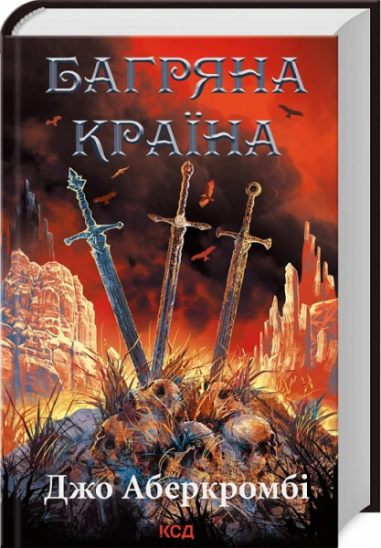 Багряна країна. Джо Аберкромбі. Клуб Сімейного Дозвілля