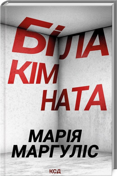 Біла кімната. М. Маргуліс. Клуб Сімейного Дозвілля