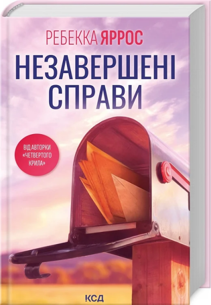 Незавершені справи. Ребекка Яррос. Клуб Сімейного Дозвілля