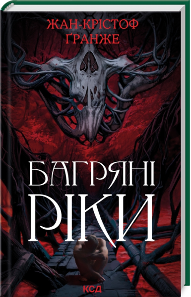 Багряні ріки (нов.оф) Жан-Крістоф Ґранже. Клуб Сімейного Дозвілля