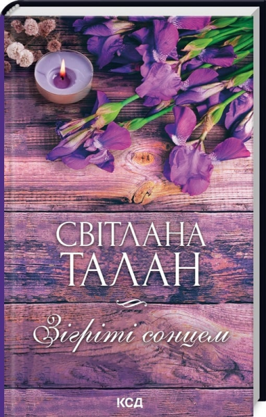 Зігріті сонцем. Світлана Талан. Клуб Сімейного Дозвілля