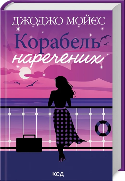 Корабель наречених. Джоджо Мойєс. Клуб Сімейного Дозвілля