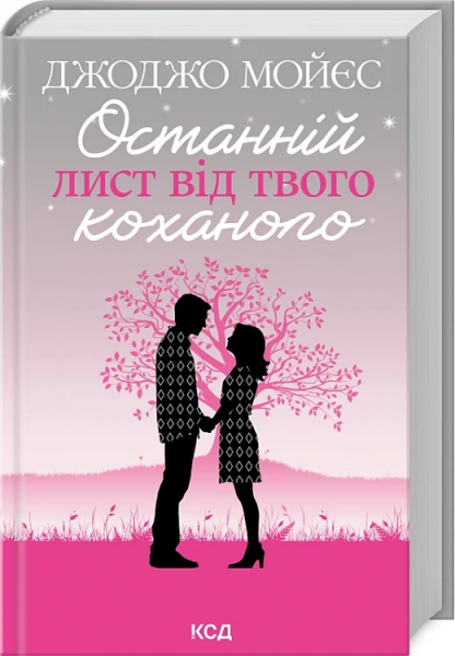 Останній лист від твого коханого. Джоджо Мойєс. Клуб Сімейного Дозвілля