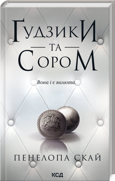 Ґудзики та сором. Книга 4. Пенелопа Скай. Клуб Сімейного Дозвілля