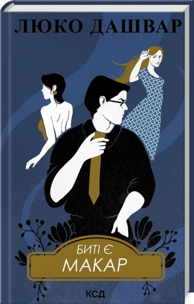 Биті є. Книга 1. Макар. Люко Дашвар. Клуб Сімейного Дозвілля