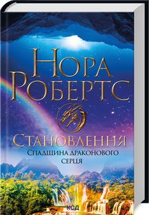 Становлення. Спадщина драконового серця. Книга 2. Нора Робертс. Клуб Сімейного Дозвілля