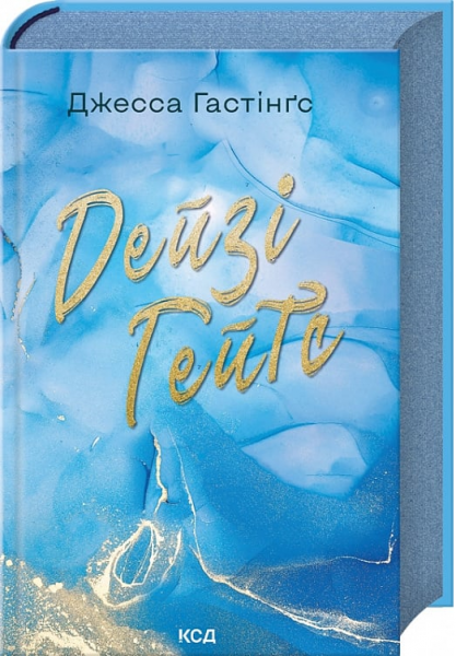 Дейзі Гейтс. Книга 2. Джесса Гастінґс. Клуб Сімейного Дозвілля