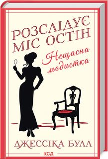Нещасна модистка. Розслідує міс Остін. Книга 1. Дж Булл. Клуб Сімейного Дозвілля