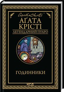Годинники. Аґата Крісті. Клуб сімейного дозвілля