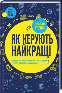 Як керують найкращі. Трейсі Б. Клуб сімейного дозвілля