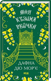 Моя кузина Рейчел. Дафна дю Мор’є. Клуб сімейного дозвілля