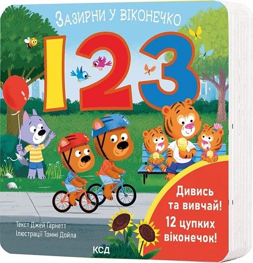 123. Зазирни у віконечко. Джей Ґарнетт