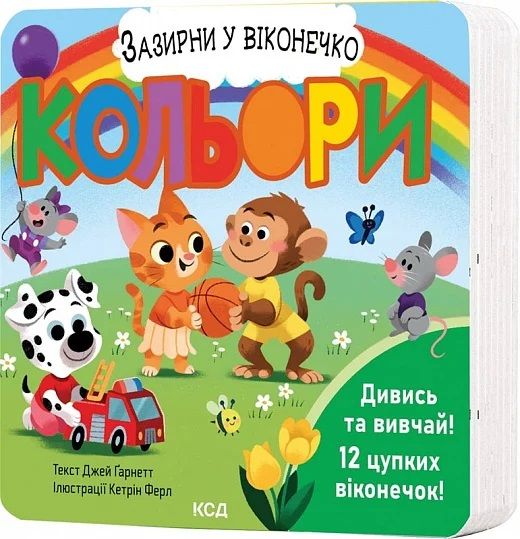 Кольори. Зазирни у віконечко. Джей Ґарнетт. Клуб Сімейного Дозвілля