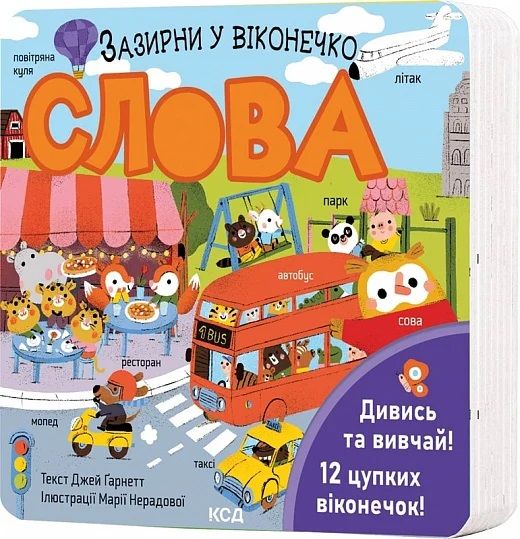 Слова. Зазирни у віконечко. Джей Ґарнетт. Клуб Сімейного Дозвілля