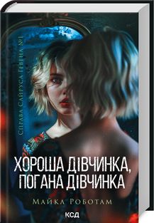 Хороша дівчинка, погана дівчинка. Книга 1. Майкл Роботам. Клуб Сімейного Дозвілля