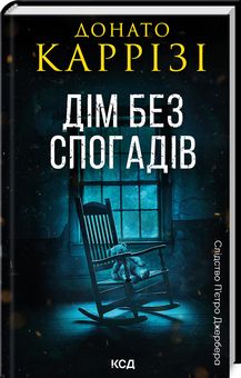 Дім без спогадів. Книга 2. Донато Каррізі. Клуб Сімейного Дозвілля