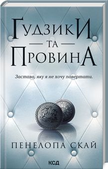 Ґудзики та провина. Книга 5. Пенелопа Скай. Клуб Сімейного Дозвілля