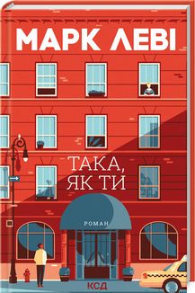 Така, як ти. Марк Леві. Клуб сімейного дозвілля