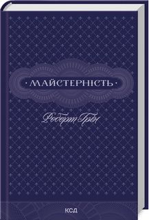 Майстерність. Роберт Грін. Клуб сімейного дозвілля