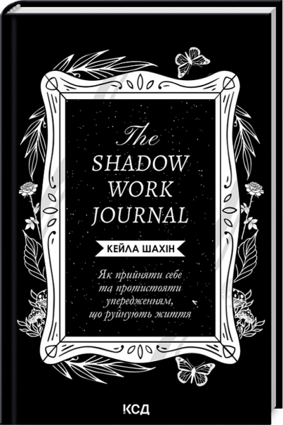 The Shadow Work Journal. Як прийняти себе та протистояти упередженням, що руйнують життя. Шахін Кейла. Клуб сімейного дозвілля