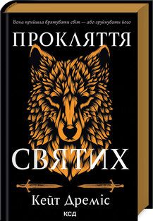 Прокляття святих. Книга 1. К. Дреміс. Клуб Сімейного Дозвілля