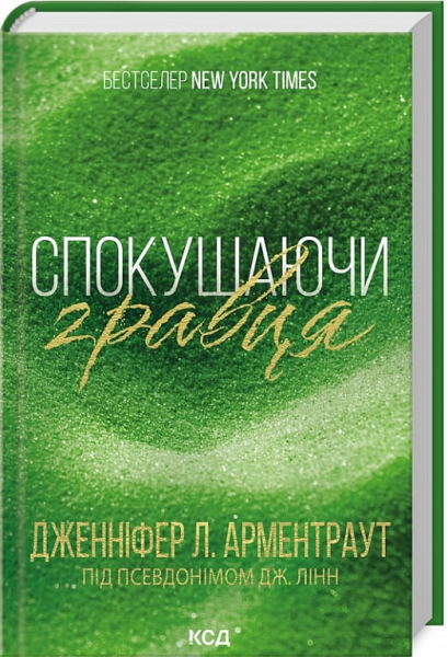 Спокушаючи гравця. Книга 2 (Брати Гембл) Дженніфер Л. Арментраут. Клуб Сімейного Дозвілля