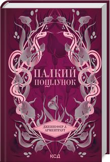 Палкий поцілунок. Книга 1. Дженніфер Арментраут. Клуб Сімейного Дозвілля