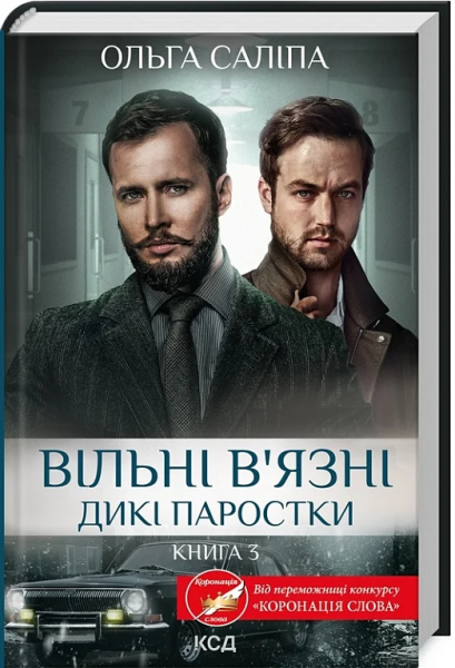 Дикі паростки. Книга 3. Вільні в'язні. Ольга Саліпа. Клуб Сімейного Дозвілля