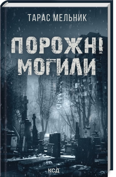 Порожні могили. Тарас Мельник. Клуб Сімейного Дозвілля