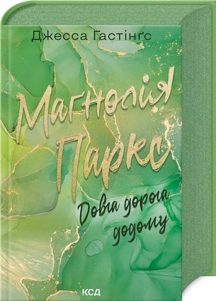 Маґнолія Паркс. Довга дорога додому. Книга 3. Джесса Гастінґс. Клуб Сімейного Дозвілля