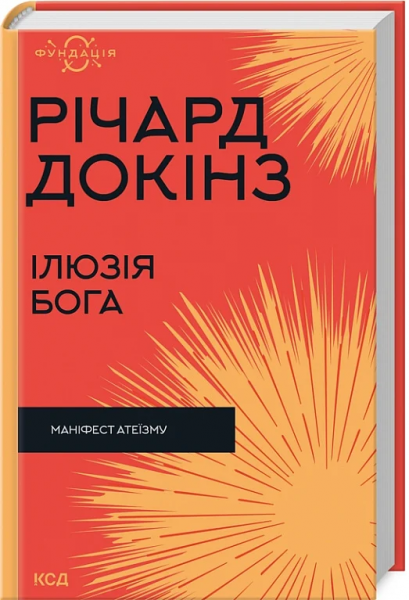 Ілюзія Бога. Річард Докінз. Клуб Сімейного Дозвілля