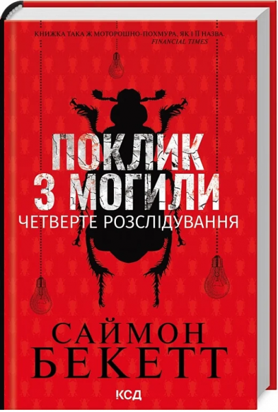 Поклик з могили. Четверте розслідування. Саймон Бекетт. Клуб Сімейного Дозвілля