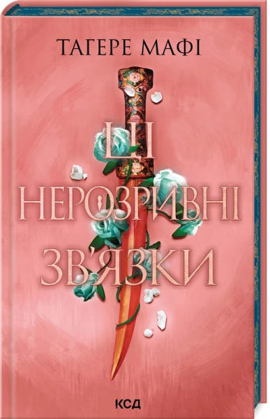 Ці нерозривні зв'язки. Книга 2 (Це зіткане королівство) Тагере Мафі. Клуб Сімейного Дозвілля
