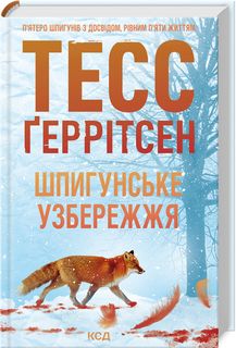 Шпигунське узбережжя. Книга 1. Тесс Ґеррітсен. Клуб Сімейного Дозвілля