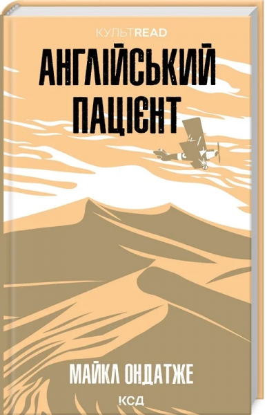 Англійський пацієнт (КУЛЬТREAD) Майкл Ондатже. Клуб Сімейного Дозвілля