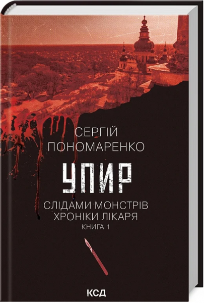 Упир. Слідами монстрів. Хроніки лікаря. Книга 1. Сергій Пономаренко. Клуб Сімейного Дозвілля