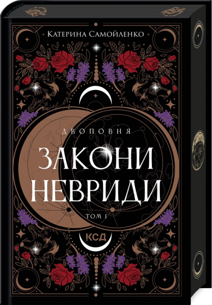 Двоповня. Закони Невриди. Том 1. Катерина Самойленко. Клуб Сімейного Дозвілля
