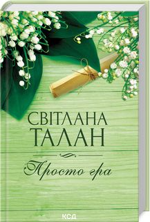 Просто гра. Світлана Талан. Клуб Сімейного Дозвілля