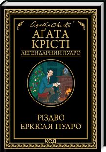 Різдво Еркюля Пуаро (Легендарний Пуаро) Аґата Крісті. Клуб Сімейного Дозвілля